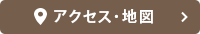 アクセス・地図