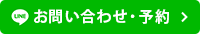 お問い合わせ・予約