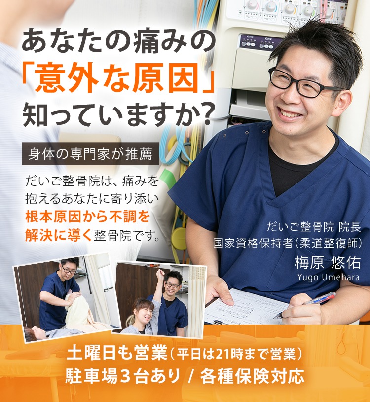 【身体の専門家が推薦】だいご接骨院は、根本原因から不調を改善に導く接骨院です