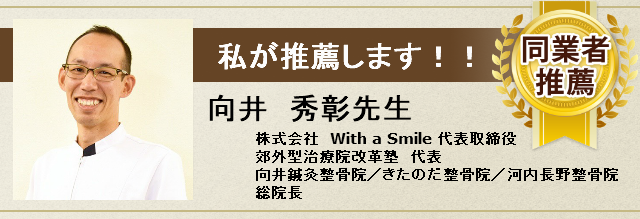 株式会社With a Smile 代表取締役
向井秀彰先生