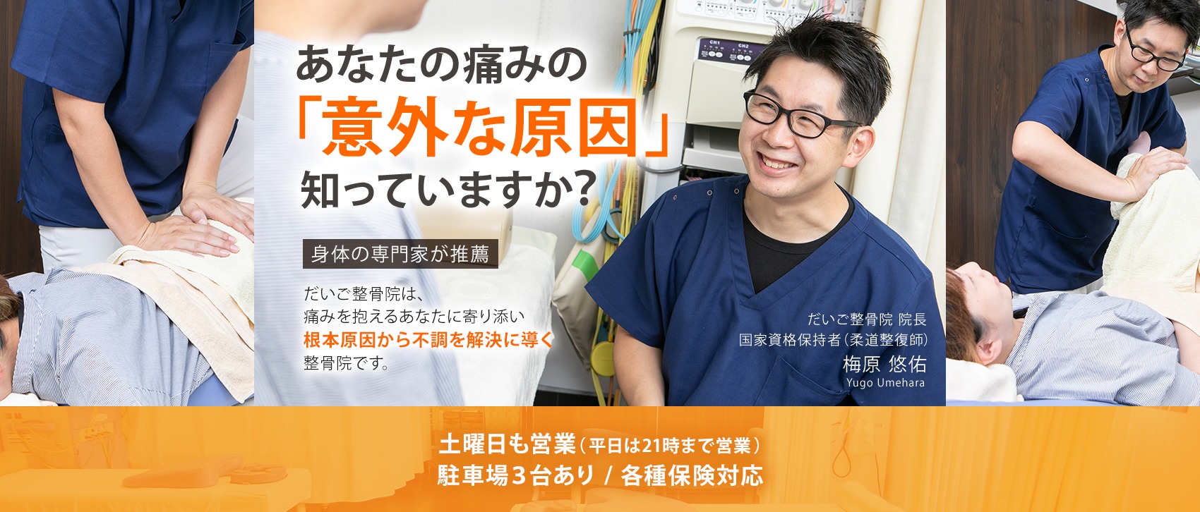 【身体の専門家が推薦】だいご接骨院は、根本原因から不調を改善に導く接骨院です