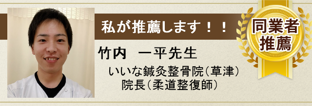 いいな鍼灸整骨院 院長
竹内一平先生