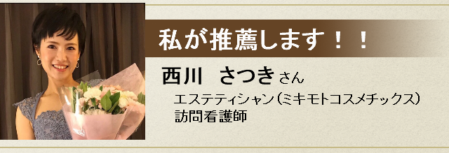 エステティシャン・訪問看護師
西川さつきさん