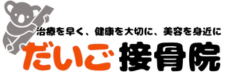 だいご接骨院