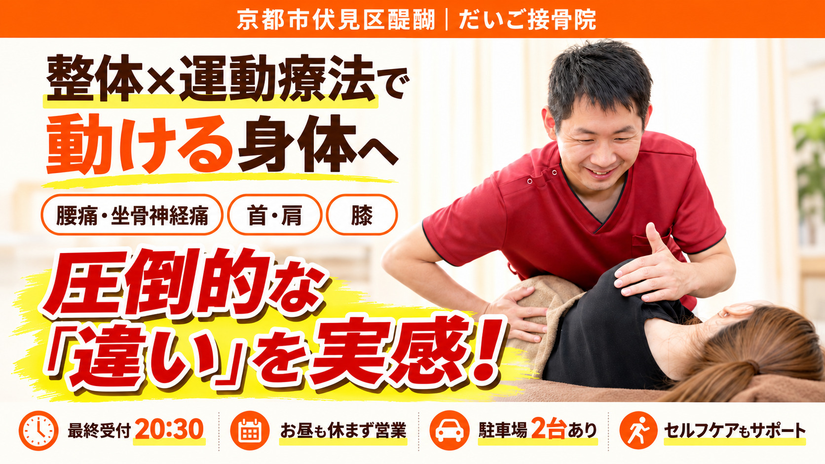 【身体の専門家が推薦】だいご接骨院は、根本原因から不調を改善に導く接骨院です