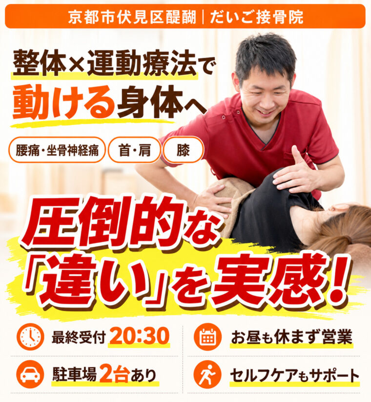 【身体の専門家が推薦】だいご接骨院は、根本原因から不調を改善に導く接骨院です